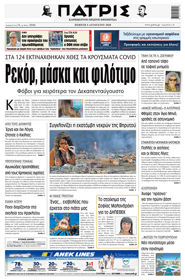 Πρωτοσέλιδο ΠΑΤΡΙΣ 6/8/2020