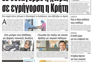 Πρωτοσέλιδο ΠΑΤΡΙΣ 10/8/2020