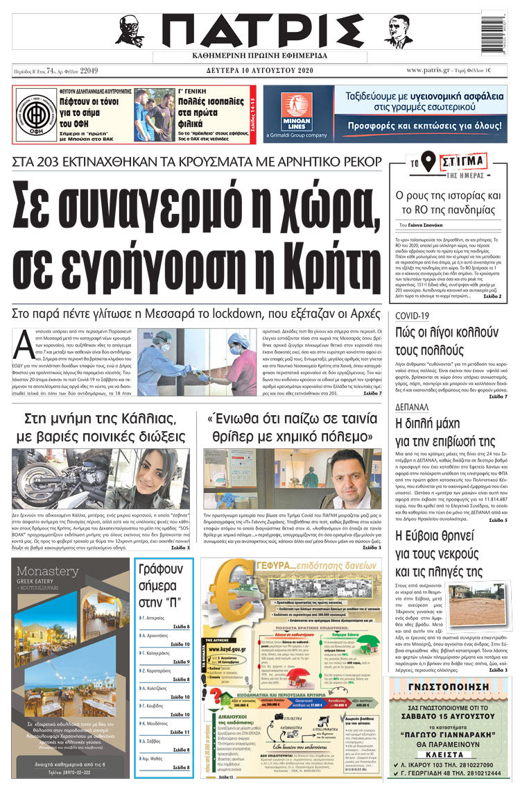 Πρωτοσέλιδο ΠΑΤΡΙΣ 10/8/2020
