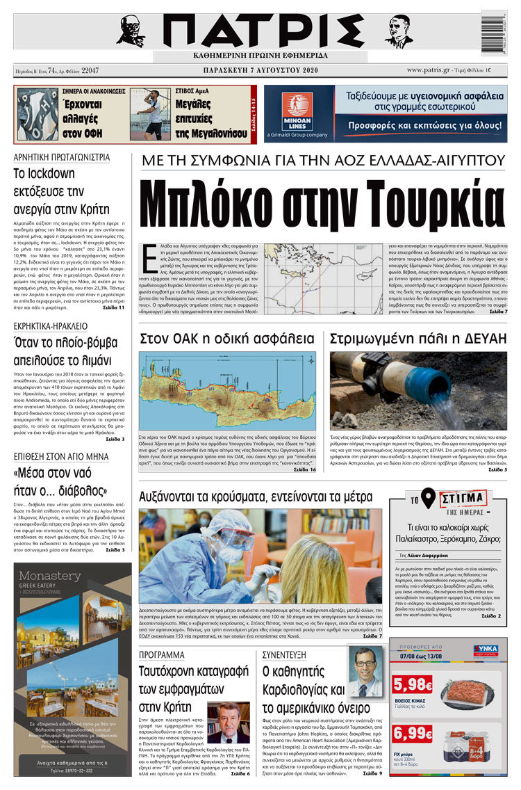 Πρωτοσέλιδο ΠΑΤΡΙΣ 7/8/2020