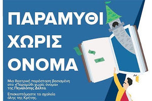Παραμύθι χωρίς όνομα