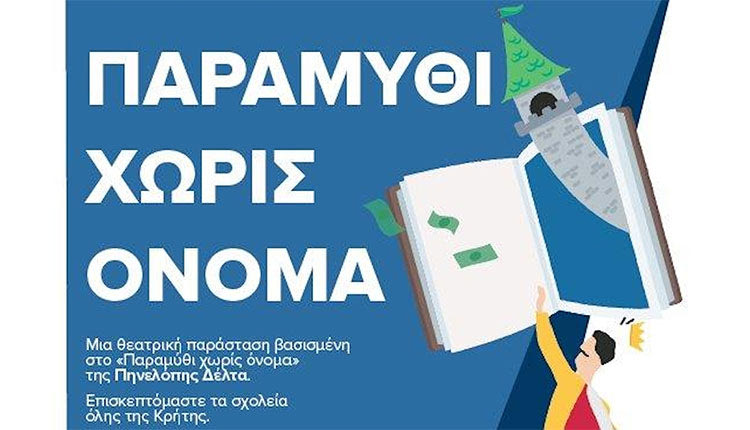 Παραμύθι χωρίς όνομα