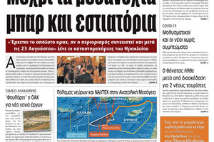 Πρωτοσέλιδο ΠΑΤΡΙΣ 11/8/2020