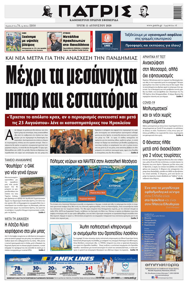 Πρωτοσέλιδο ΠΑΤΡΙΣ 11/8/2020