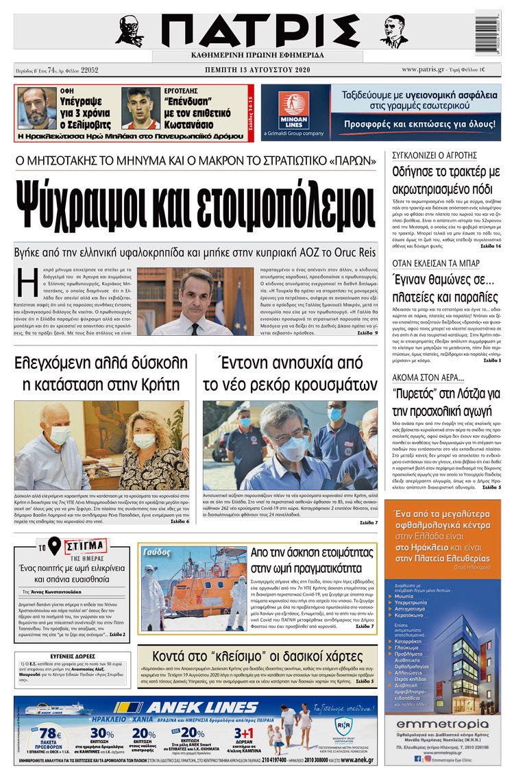 Πρωτοσέλιδο ΠΑΤΡΙΣ 13/8/2020
