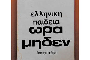 Μνήμες τόσο μακρινές αλλά και τόσο  κοντινές για τη Λιλή Ζωγράφου (Κάποιες σκέψεις με αφορμή τον βανδαλισμό του τάφου της)