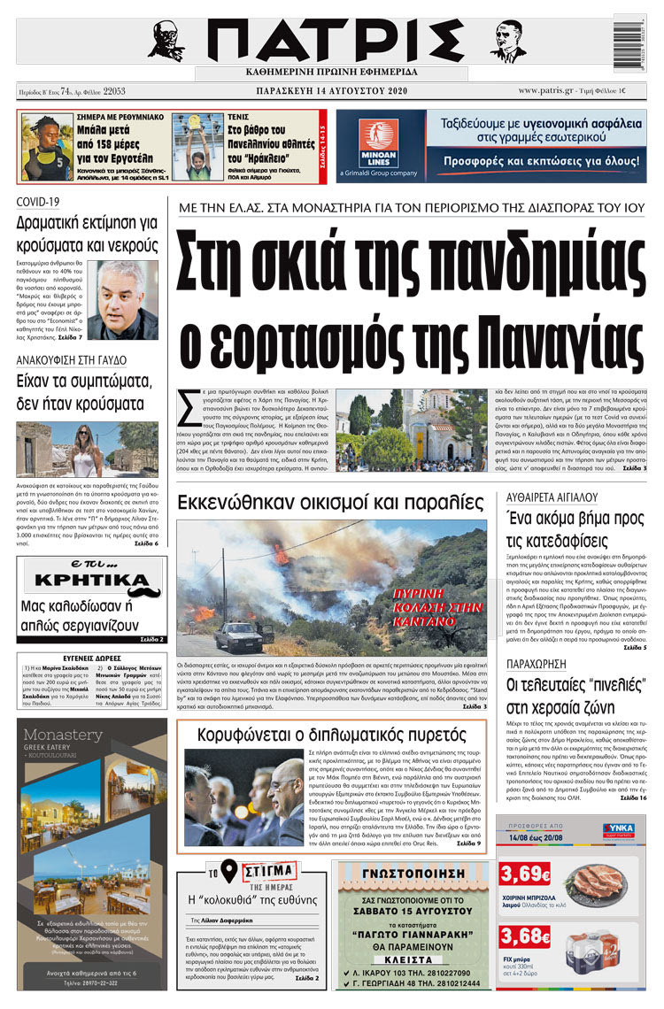 Πρωτοσέλιδο ΠΑΤΡΙΣ 14/8/2020