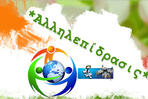 Η Αστική μη Κερδοσκοπική Εταιρεία ‘’Αλληλεπίδρασις’’