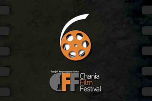 6ο ΦΕΣΤΙΒΑΛ ΚΙΝΗΜΑΤΟΓΡΑΦΟΥ ΧΑΝΙΩΝ