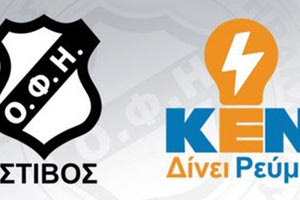 ΣΤΙΒΟΣ: Η ΚΕΝ Α.Ε. χορηγός στον ΟΦΗ