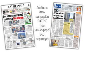 Διαβάστε στην έντυπη ΠΑΤΡΙΣ Τρίτης 1/9/2020