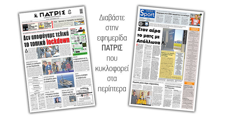 Διαβάστε στην έντυπη ΠΑΤΡΙΣ Τρίτης 1/9/2020