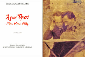Το εξώφυλλο του βιβλίου «Νίκος Καζαντζάκης. Άγιον Όρος. Ν/βρης-Δ/βρης 1914». Δεξιά ο Νίκος Καζαντζάκης με τον Άγγελο Σικελιανό την άνοιξη του 1915