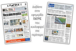 Διαβάστε στην έντυπη ΠΑΤΡΙΣ Τετάρτης 2/9/2020