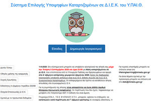 Εγγραφές στα Δημόσια ΙΕΚ