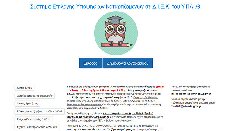 Εγγραφές στα Δημόσια ΙΕΚ