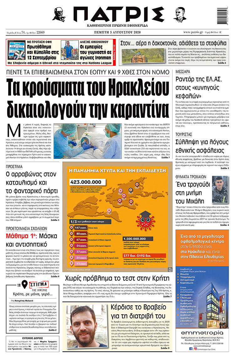 Πρωτοσέλιδο ΠΑΤΡΙΣ 3/9/2020