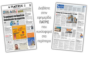 Διαβάστε στην έντυπη ΠΑΤΡΙΣ Πέμπτης 3/9/2020