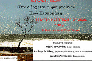 Οι Εκδόσεις Ραδάμανθυς παρουσιάζουν το βιβλίο «Όταν έρχεται η φουρτούνα», που έγραψε η Ηρώ Πισκοπάκη