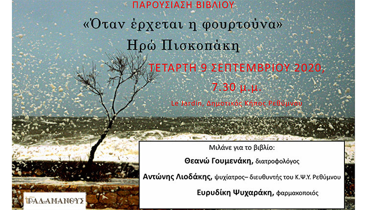 Οι Εκδόσεις Ραδάμανθυς παρουσιάζουν το βιβλίο «Όταν έρχεται η φουρτούνα», που έγραψε η Ηρώ Πισκοπάκη
