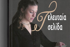 «Τελευταία Σελίδα», της Κλεάνθης Κυπριωτάκη, Ηράκλειο 2019