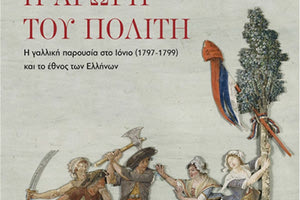 Η γαλλική παρουσία στο Ιόνιο (1797-1799) και το έθνος των Ελλήνων» του Δημήτρη Δ. Αρβανιτάκη κυκλοφορεί σήμερα από τις Πανεπιστημιακές Εκδόσεις Κρήτης.