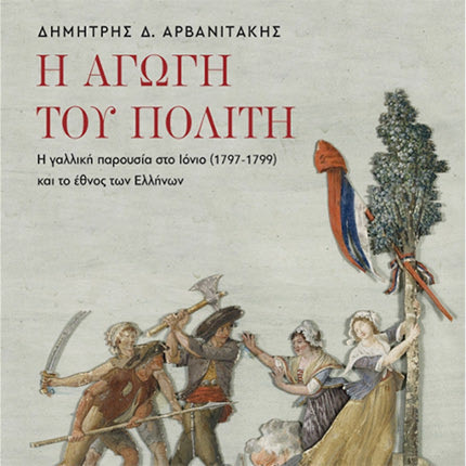 Η γαλλική παρουσία στο Ιόνιο (1797-1799) και το έθνος των Ελλήνων» του Δημήτρη Δ. Αρβανιτάκη κυκλοφορεί σήμερα από τις Πανεπιστημιακές Εκδόσεις Κρήτης.