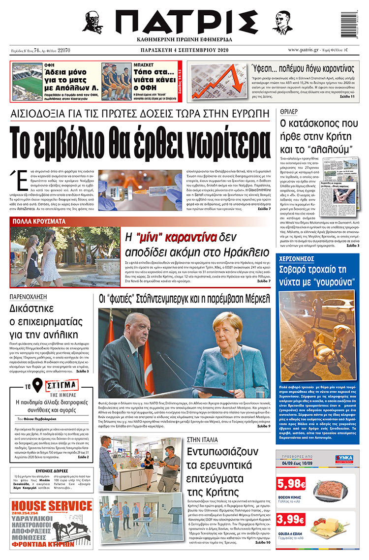 Πρωτοσέλιδο ΠΑΤΡΙΣ 4/9/2020