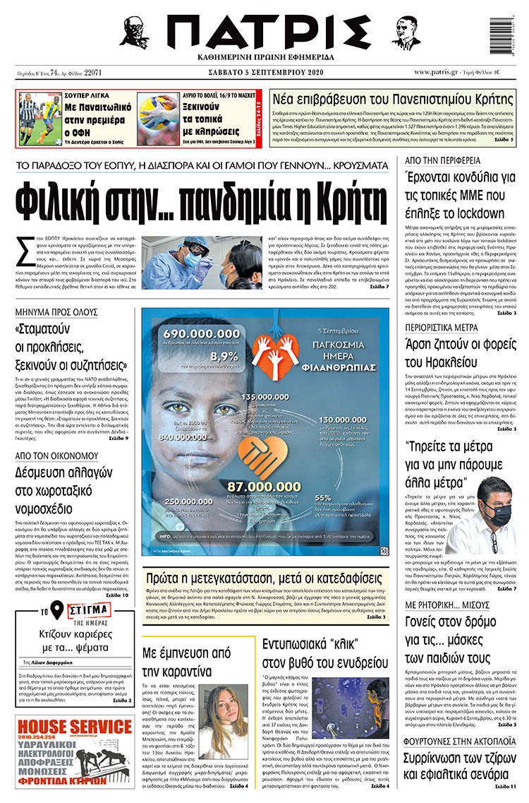 Πρωτοσέλιδο ΠΑΤΡΙΣ 5/9/2020
