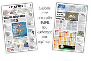 Διαβάστε στην έντυπη ΠΑΤΡΙΣ Σαββάτου 5/9/2020