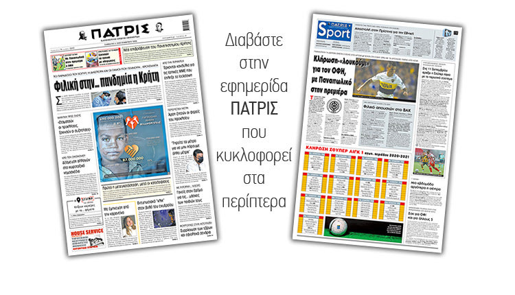 Διαβάστε στην έντυπη ΠΑΤΡΙΣ Σαββάτου 5/9/2020