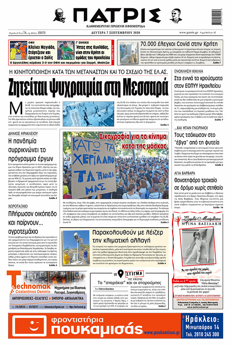 Πρωτοσέλιδο ΠΑΤΡΙΣ 7/9/2020