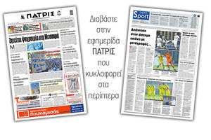 Διαβάστε στην έντυπη ΠΑΤΡΙΣ Δευτέρας 7/9/2020