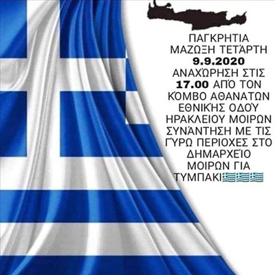 Το διαδικτυακό κάλεσμα για τη μεθαυριανή κινητοποίηση