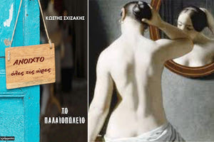 “Το παλαιοπωλείο” (Του Κωστή Σχιζάκη)