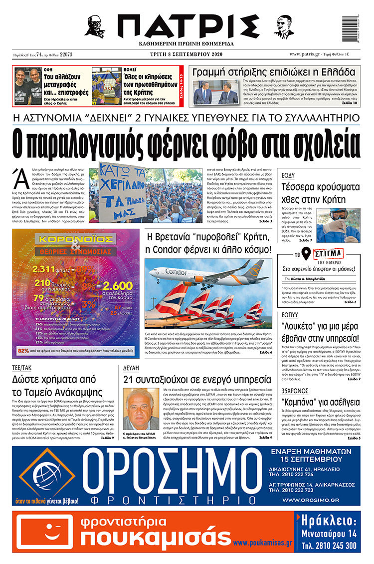 Πρωτοσέλιδο ΠΑΤΡΙΣ 8/9/2020
