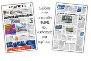 Διαβάστε στην έντυπη ΠΑΤΡΙΣ Τρίτης 8/9/2020