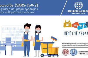 Επιμορφωτικό σεμινάριο για την καθαριότητα των σχολικών μονάδων