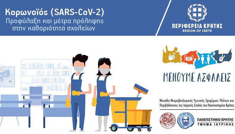 Επιμορφωτικό σεμινάριο για την καθαριότητα των σχολικών μονάδων