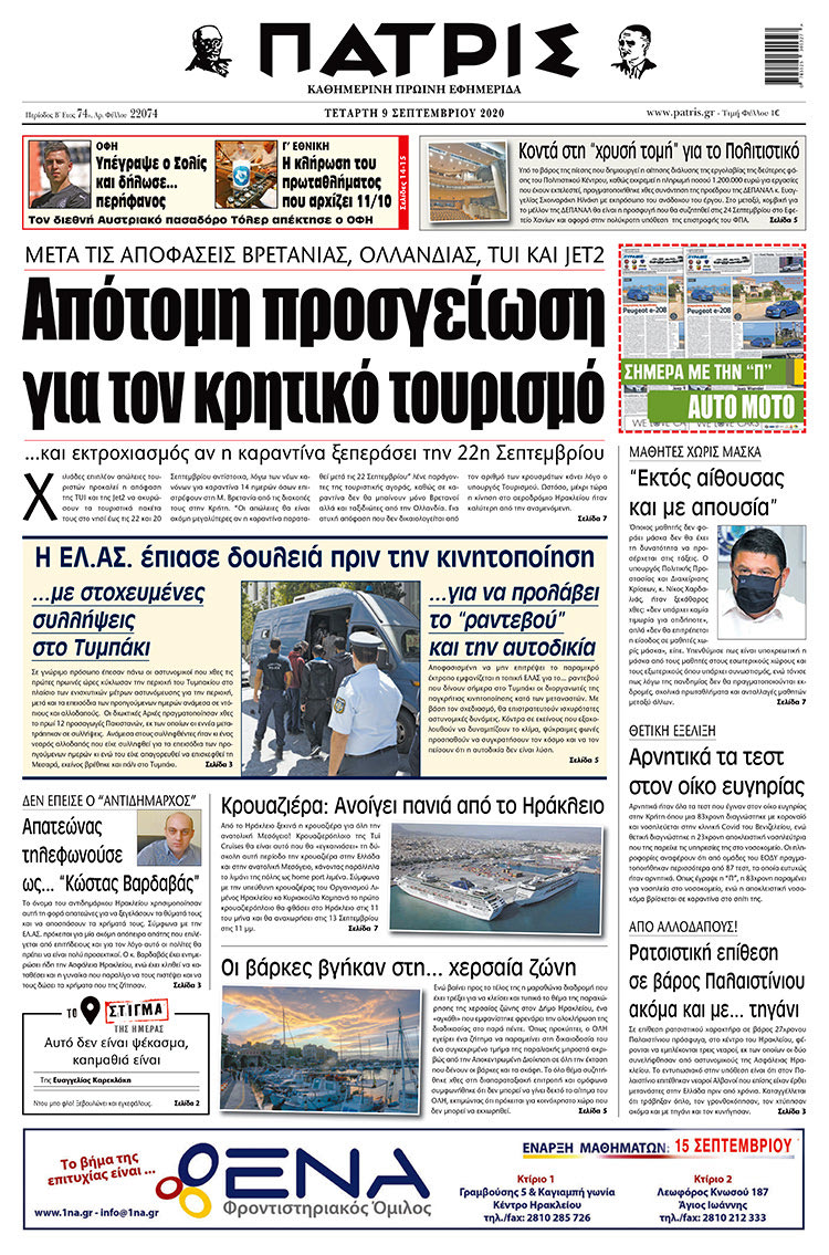 Πρωτοσέλιδο ΠΑΤΡΙΣ 9/9/2020
