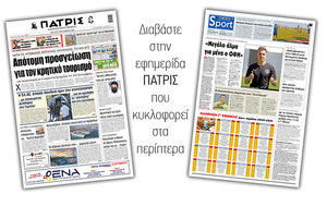 Διαβάστε στην έντυπη ΠΑΤΡΙΣ Τετάρτης 9/9/2020