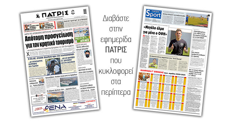 Διαβάστε στην έντυπη ΠΑΤΡΙΣ Τετάρτης 9/9/2020