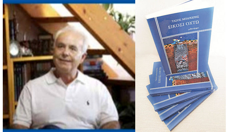 Το πρώτο μυθιστόρημα του Τάσου Μπαγκέρη με τίτλο “Είκοσι οχτώ”