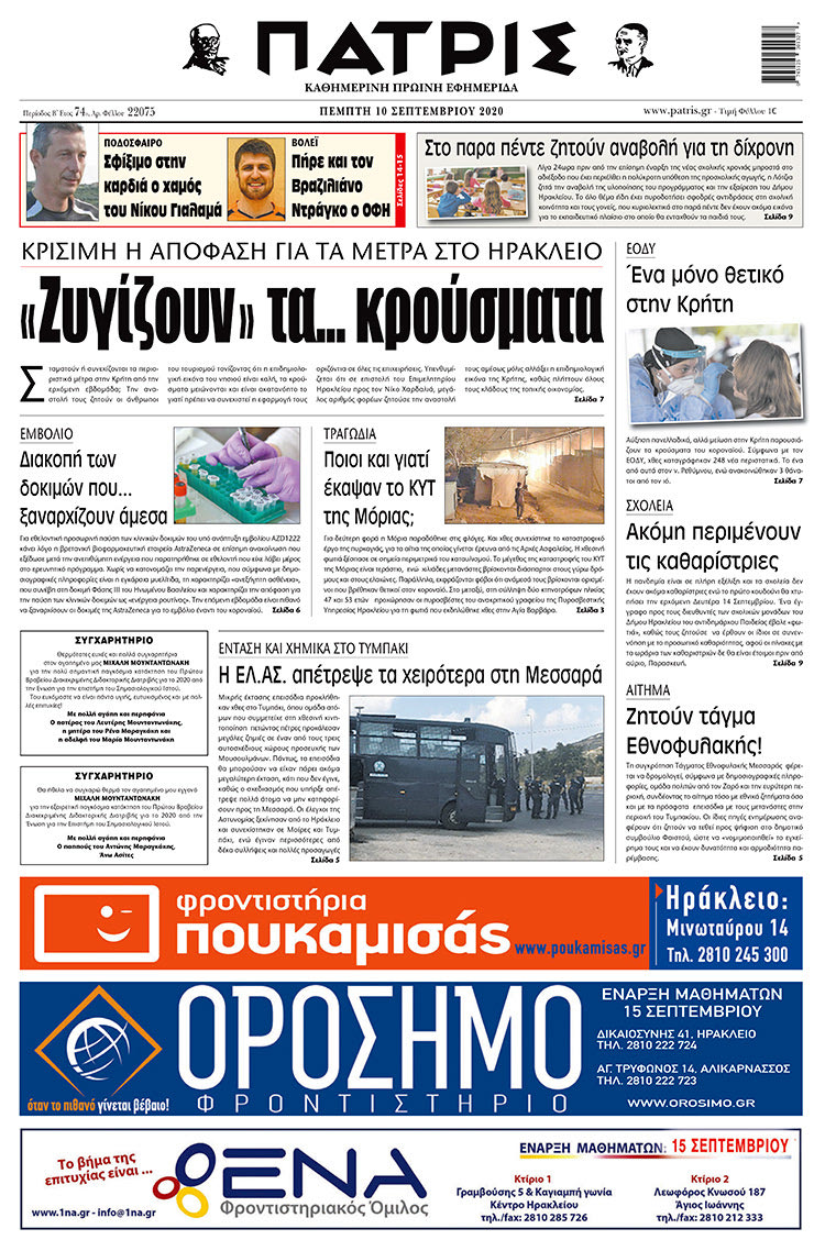 Πρωτοσέλιδο ΠΑΤΡΙΣ 10/9/2020