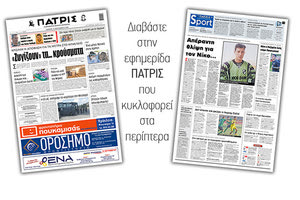 Διαβάστε στην έντυπη ΠΑΤΡΙΣ Πέμπτης 10/9/2020