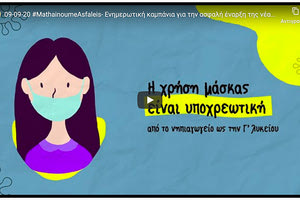 «Μαθαίνουμε ασφαλείς» είναι το σύνθημα της καμπάνιας ενημέρωσης του Υπουργείου Παιδείας και Θρησκευμάτων