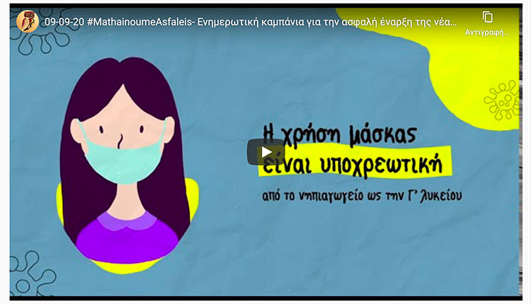 «Μαθαίνουμε ασφαλείς» είναι το σύνθημα της καμπάνιας ενημέρωσης του Υπουργείου Παιδείας και Θρησκευμάτων