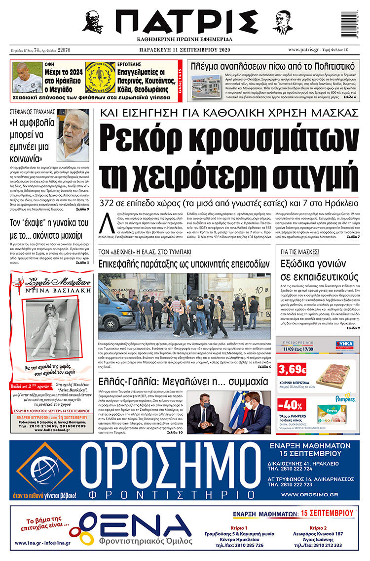 Πρωτοσέλιδο ΠΑΤΡΙΣ 11/9/2020