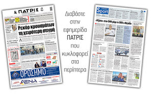 Διαβάστε στην έντυπη ΠΑΤΡΙΣ Παρασκευής 11/9/2020