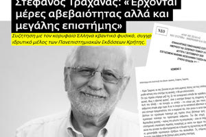 O επίτιμος διδάκτορας του Τμήματος Φυσικής του Πανεπιστημίου Κρήτης, κ. Στέφανος Τραχανάς, με αφορμή το γεγονός ότι απόσπασμα συνέντευξής του τέθηκε ως ερώτημα στο μάθημα της Νεοελληνικής Γλώσσας